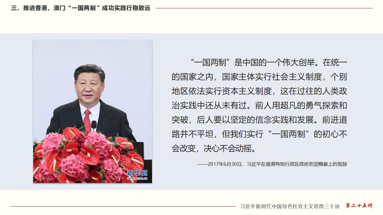 25堅持“一國兩制”和推進(jìn)祖國統(tǒng)一_29.jpg
