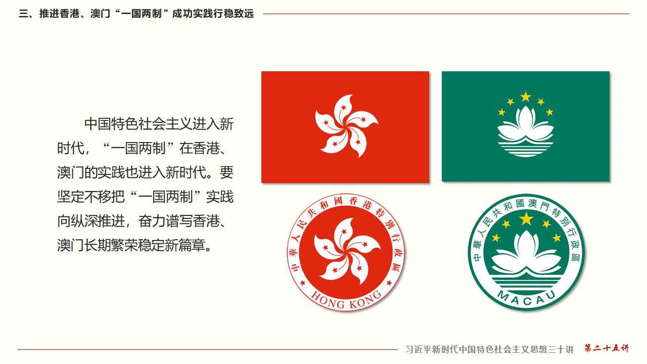 25堅持“一國兩制”和推進(jìn)祖國統(tǒng)一_30.jpg