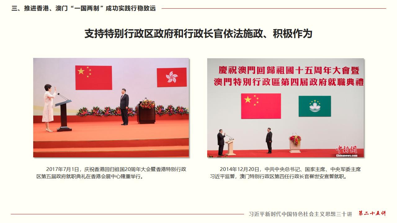 25堅持“一國兩制”和推進(jìn)祖國統(tǒng)一_32.jpg