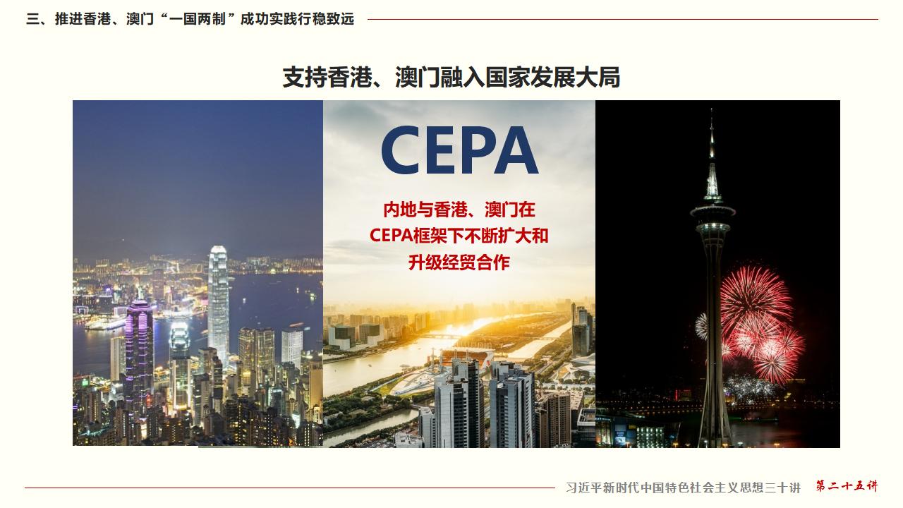 25堅持“一國兩制”和推進(jìn)祖國統(tǒng)一_33.jpg