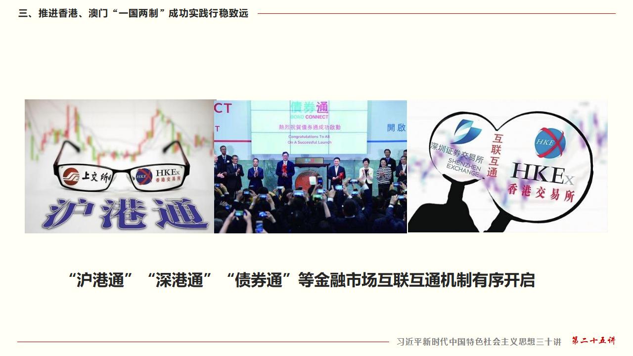 25堅持“一國兩制”和推進(jìn)祖國統(tǒng)一_34.jpg