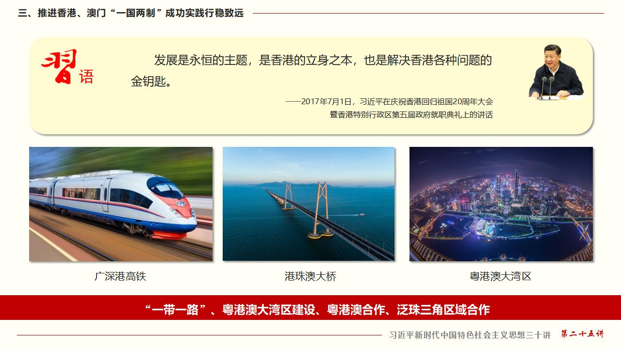 25堅持“一國兩制”和推進(jìn)祖國統(tǒng)一_35.jpg