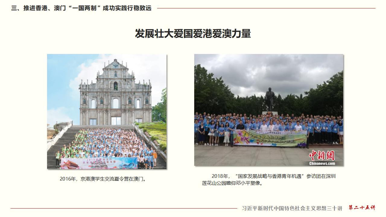 25堅持“一國兩制”和推進(jìn)祖國統(tǒng)一_36.jpg