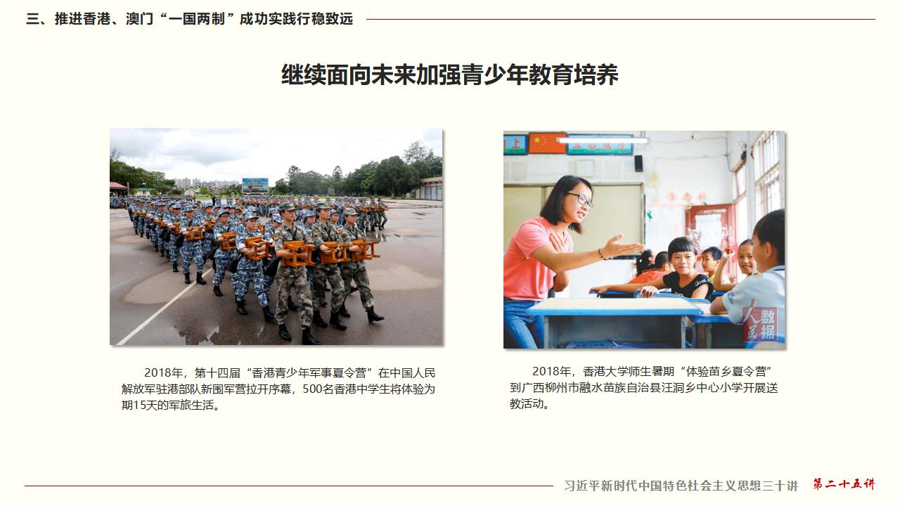 25堅持“一國兩制”和推進(jìn)祖國統(tǒng)一_37.jpg