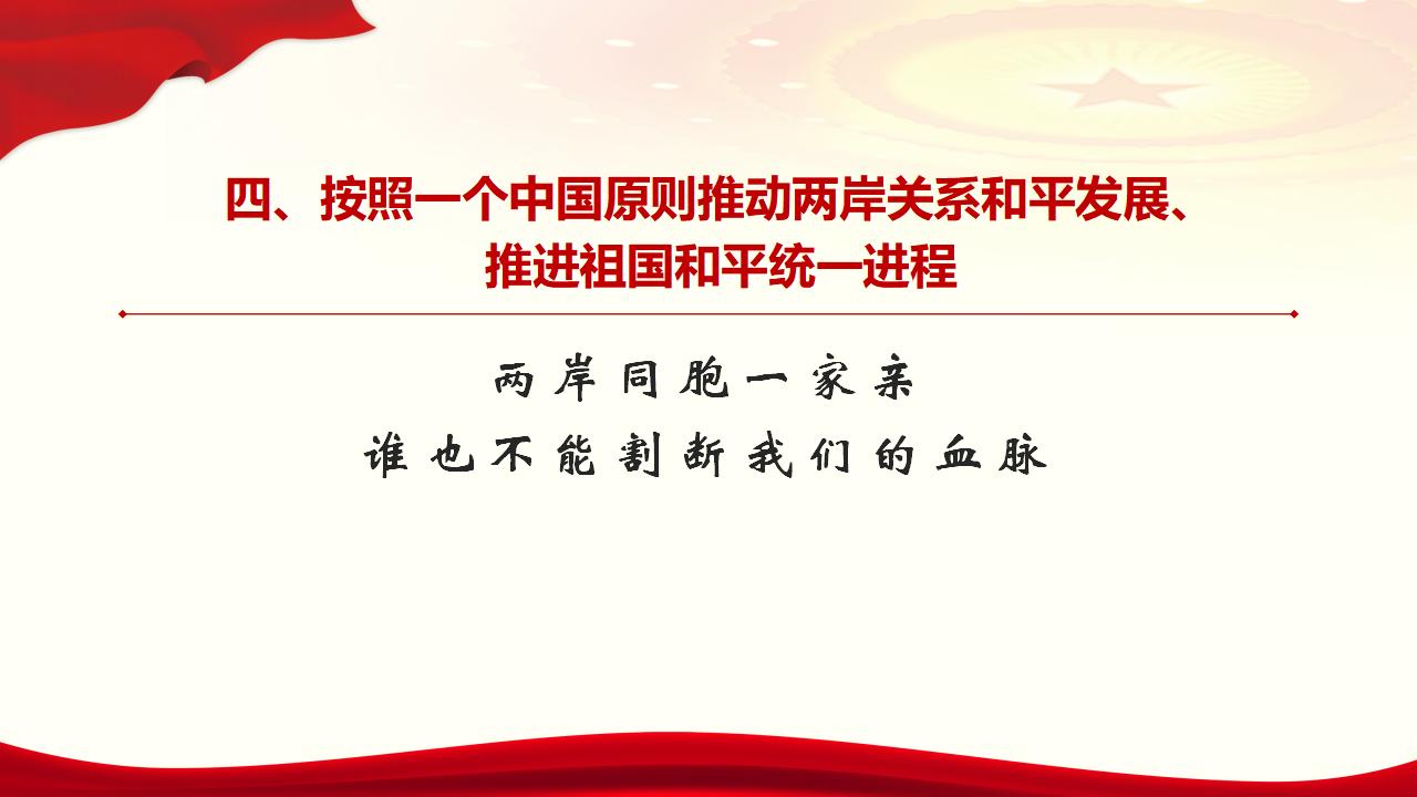 25堅持“一國兩制”和推進(jìn)祖國統(tǒng)一_38.jpg
