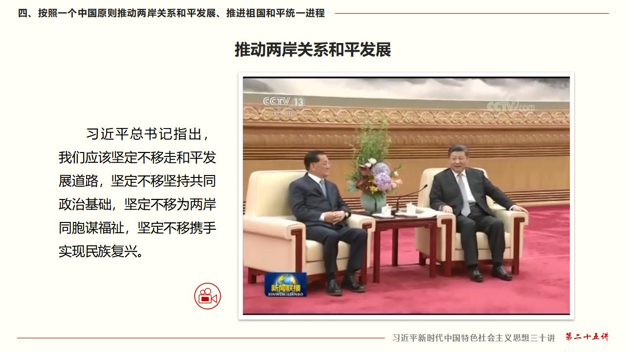 25堅持“一國兩制”和推進(jìn)祖國統(tǒng)一_39.jpg