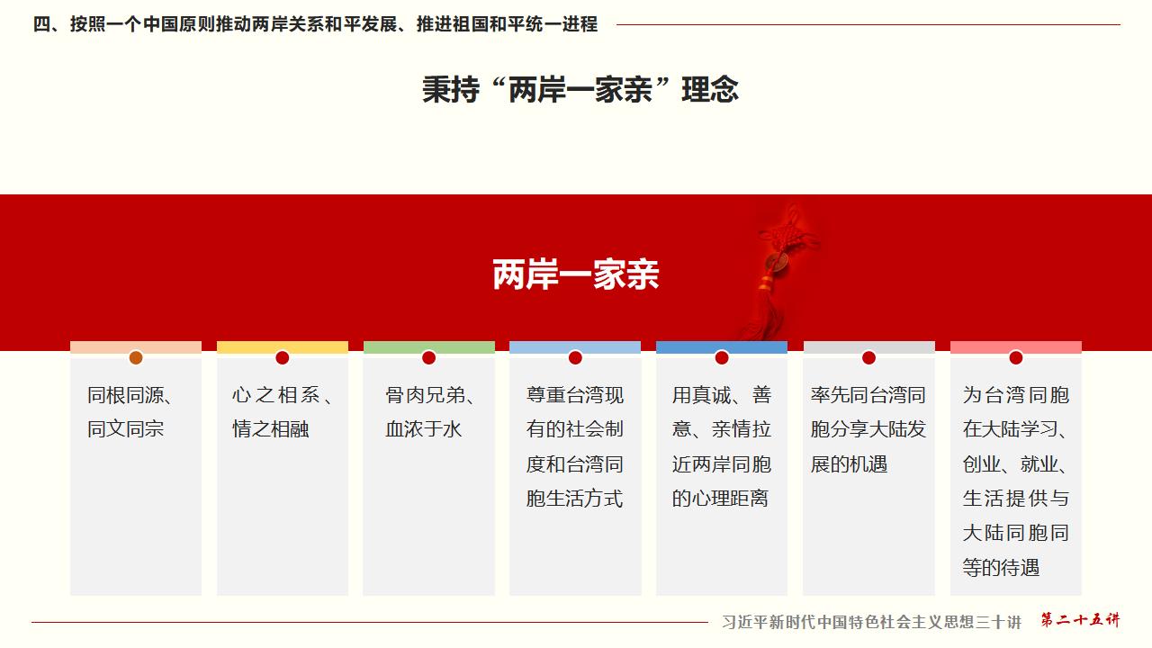 25堅持“一國兩制”和推進(jìn)祖國統(tǒng)一_40.jpg