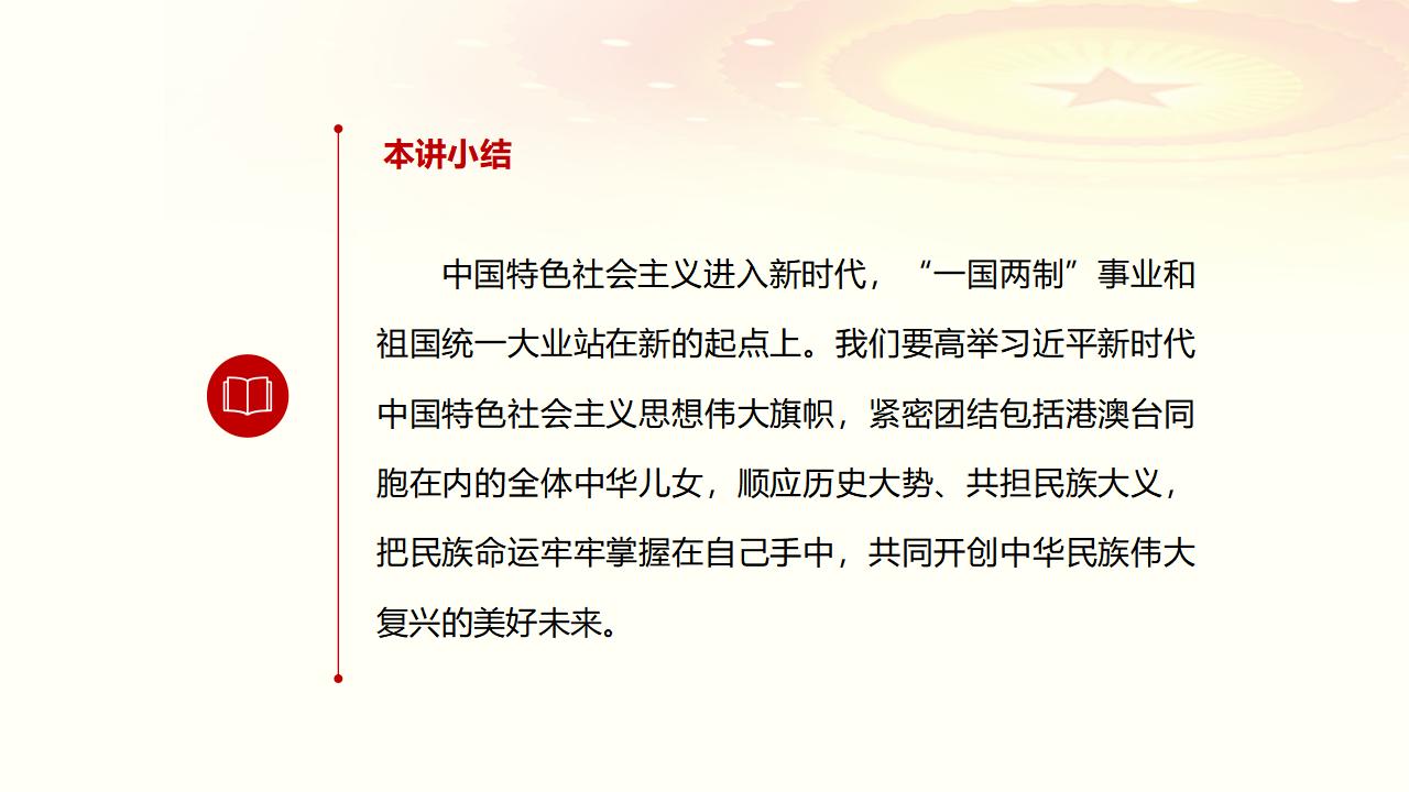 25堅持“一國兩制”和推進(jìn)祖國統(tǒng)一_44.jpg