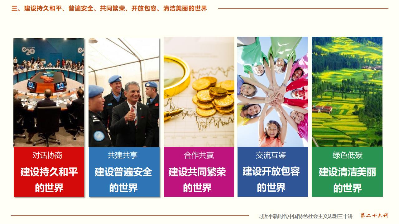 26構(gòu)建人類命運共同體_21.jpg