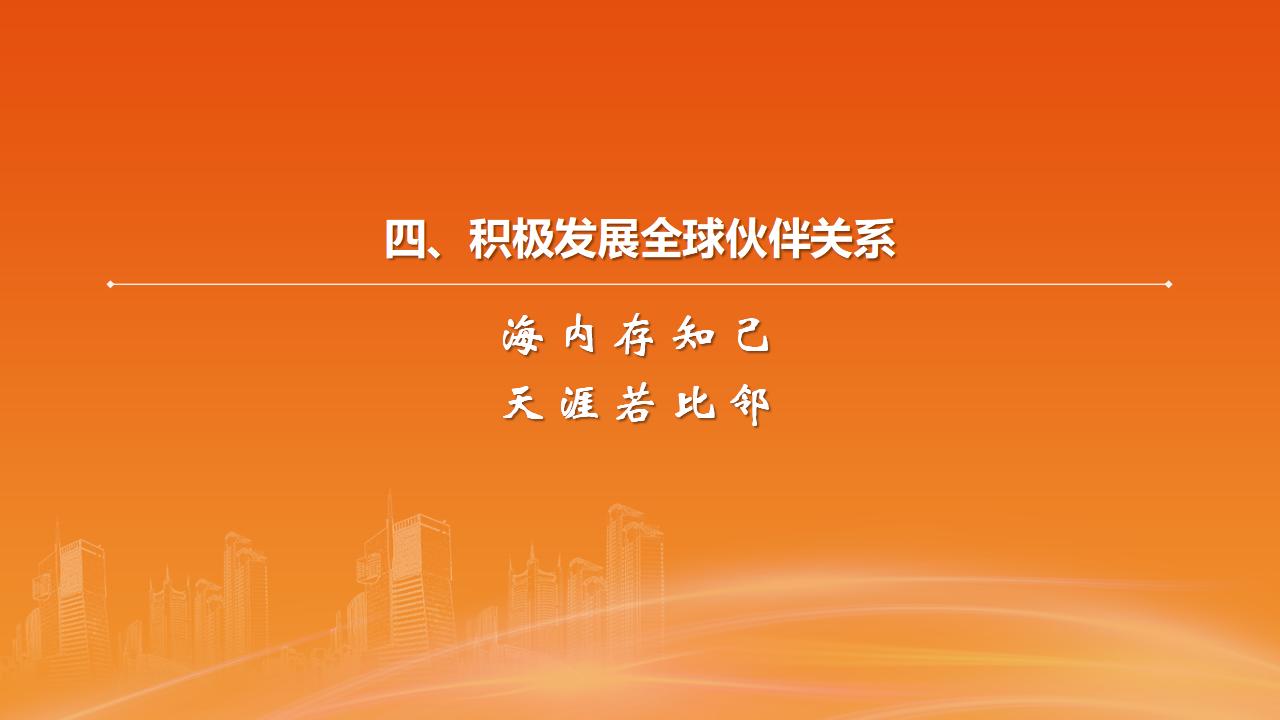 26構(gòu)建人類命運共同體_27.jpg
