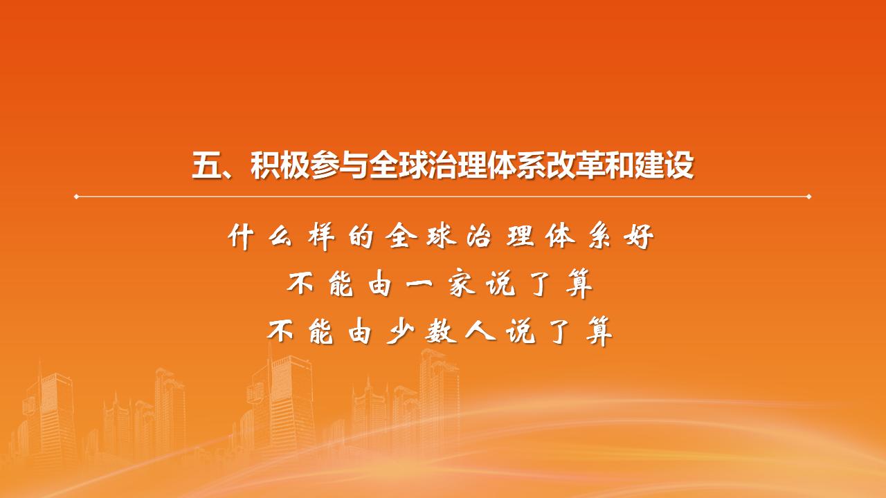 26構(gòu)建人類命運共同體_38.jpg
