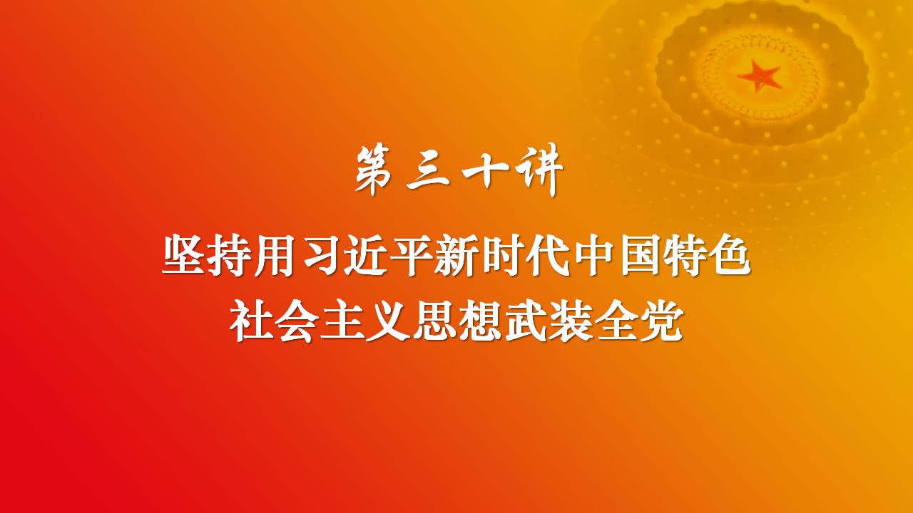 30堅(jiān)持用習(xí)近平新時代中國特色社會主義思想武裝全黨_02.jpg