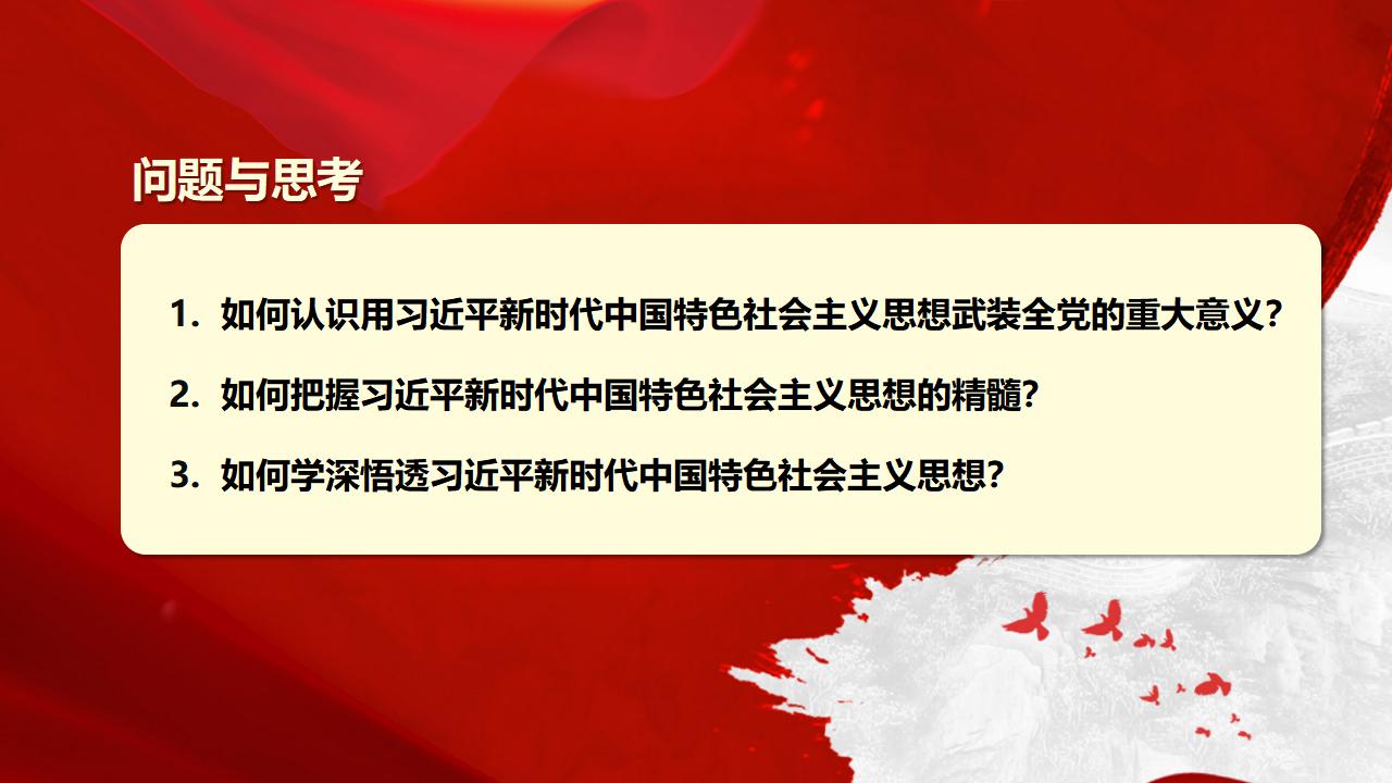 30堅(jiān)持用習(xí)近平新時代中國特色社會主義思想武裝全黨_04.jpg