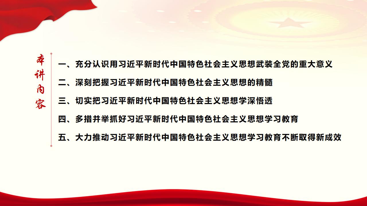 30堅(jiān)持用習(xí)近平新時代中國特色社會主義思想武裝全黨_05.jpg