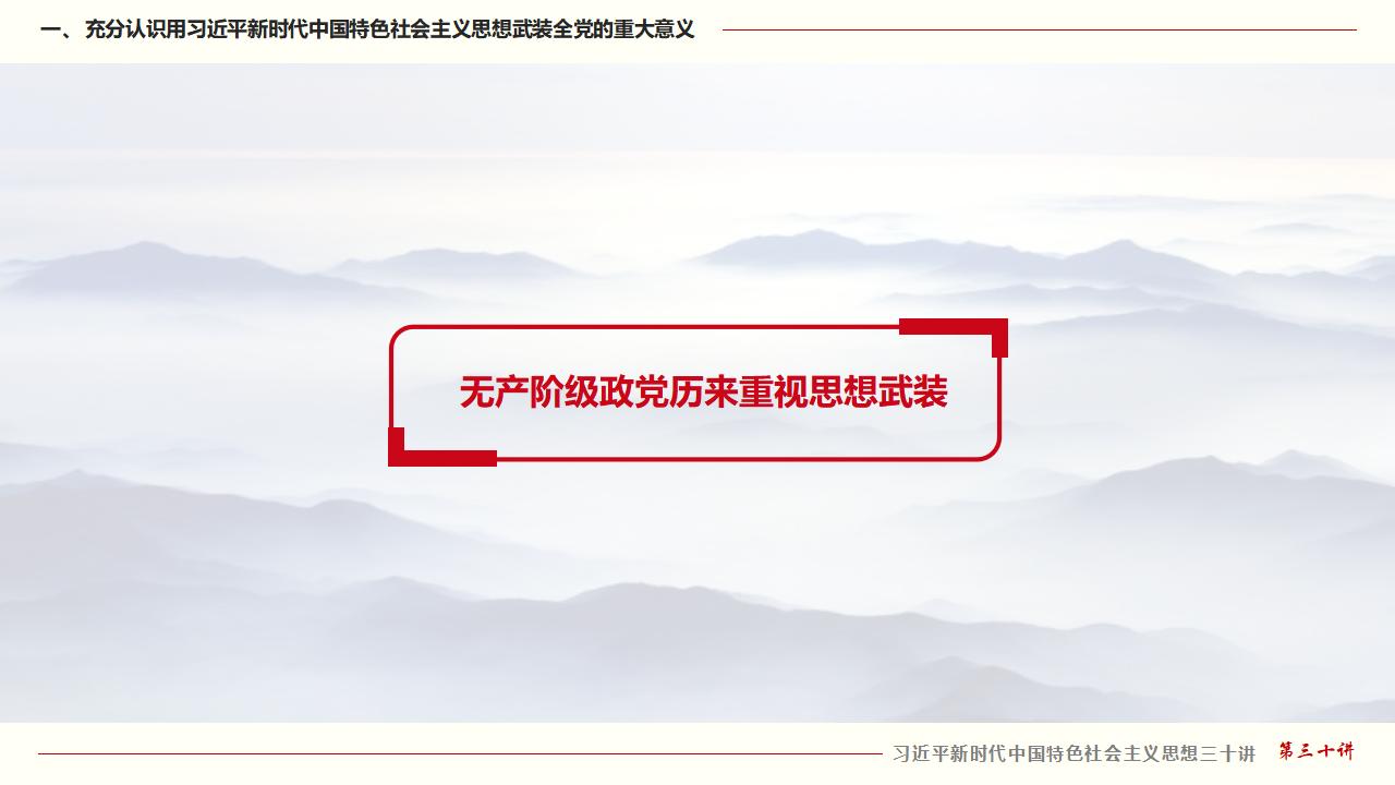 30堅(jiān)持用習(xí)近平新時代中國特色社會主義思想武裝全黨_07.jpg