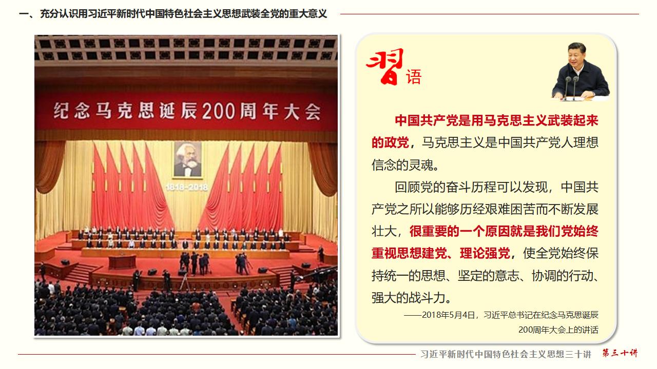 30堅(jiān)持用習(xí)近平新時代中國特色社會主義思想武裝全黨_08.jpg