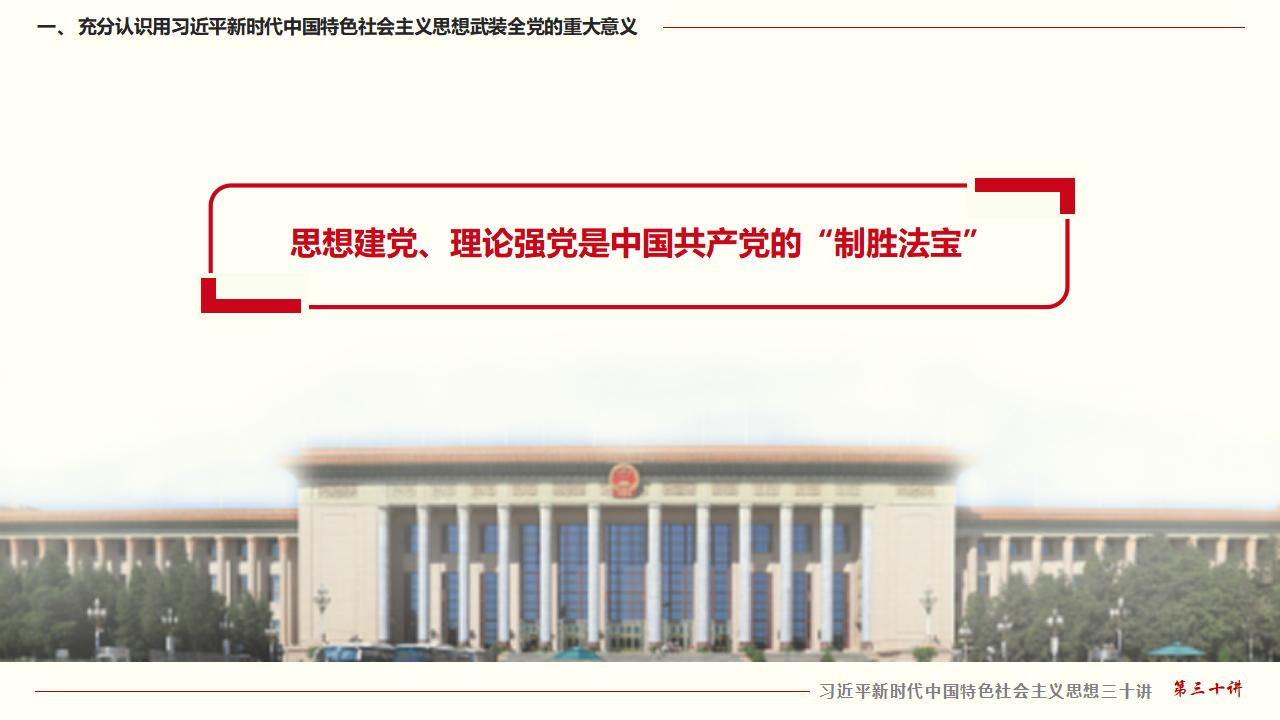 30堅(jiān)持用習(xí)近平新時代中國特色社會主義思想武裝全黨_10.jpg
