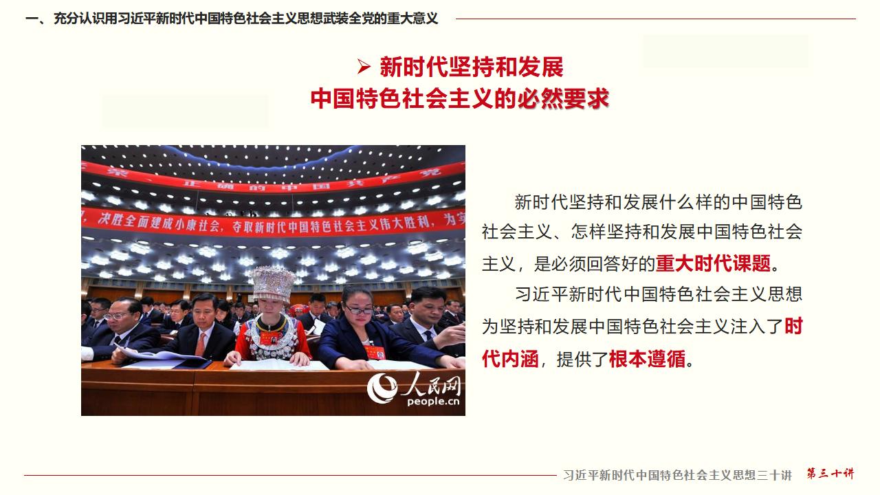 30堅(jiān)持用習(xí)近平新時代中國特色社會主義思想武裝全黨_15.jpg