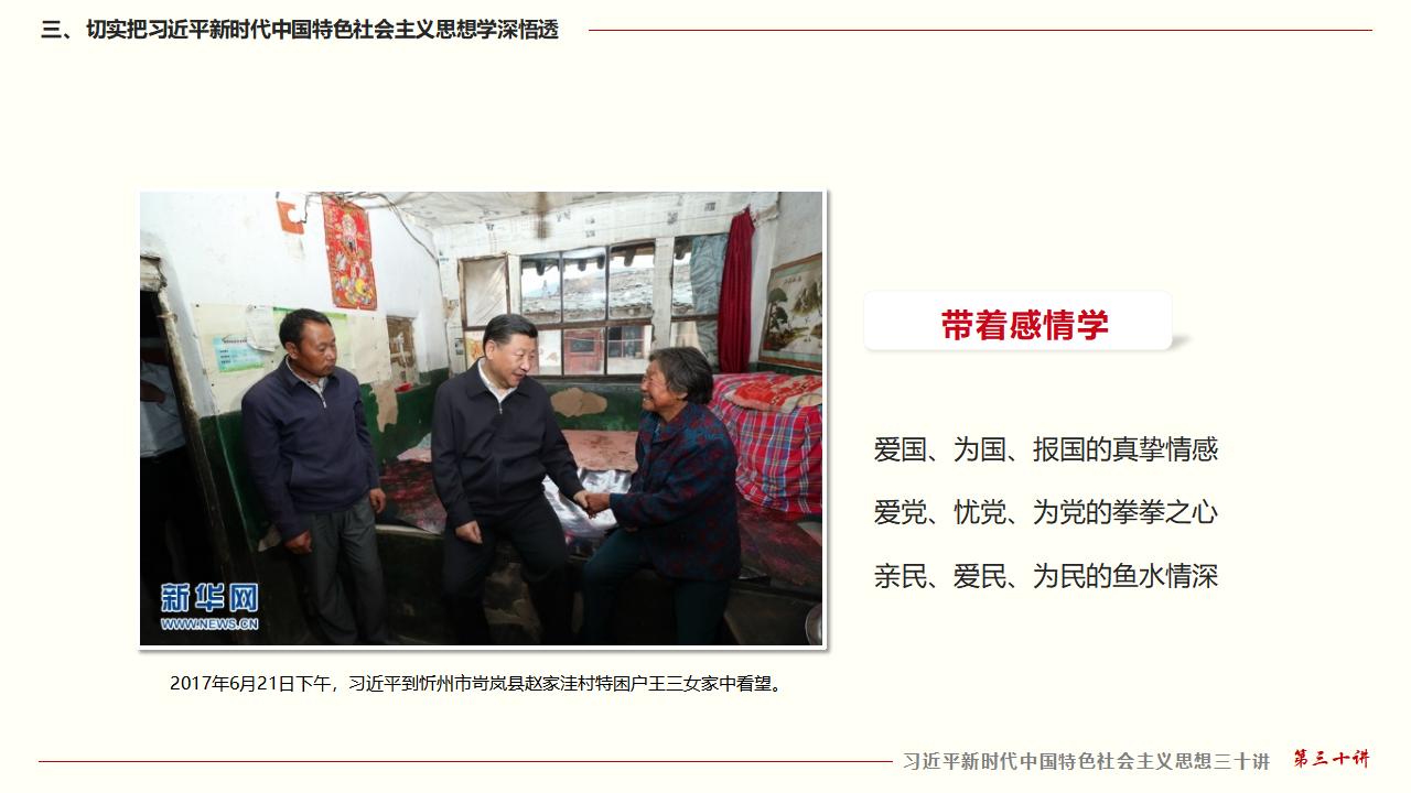 30堅(jiān)持用習(xí)近平新時代中國特色社會主義思想武裝全黨_30.jpg