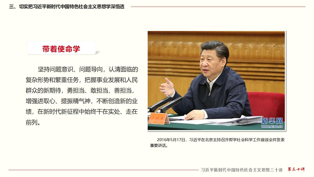30堅(jiān)持用習(xí)近平新時代中國特色社會主義思想武裝全黨_31.jpg