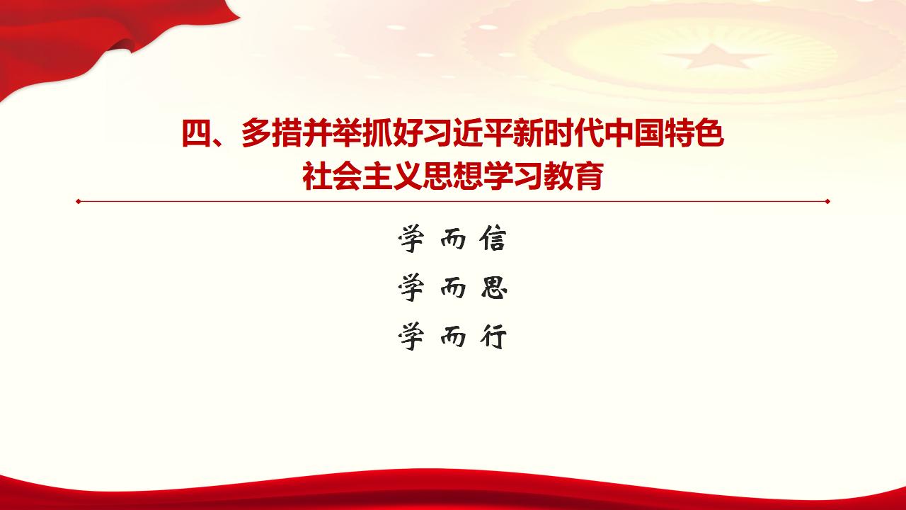30堅(jiān)持用習(xí)近平新時代中國特色社會主義思想武裝全黨_32.jpg