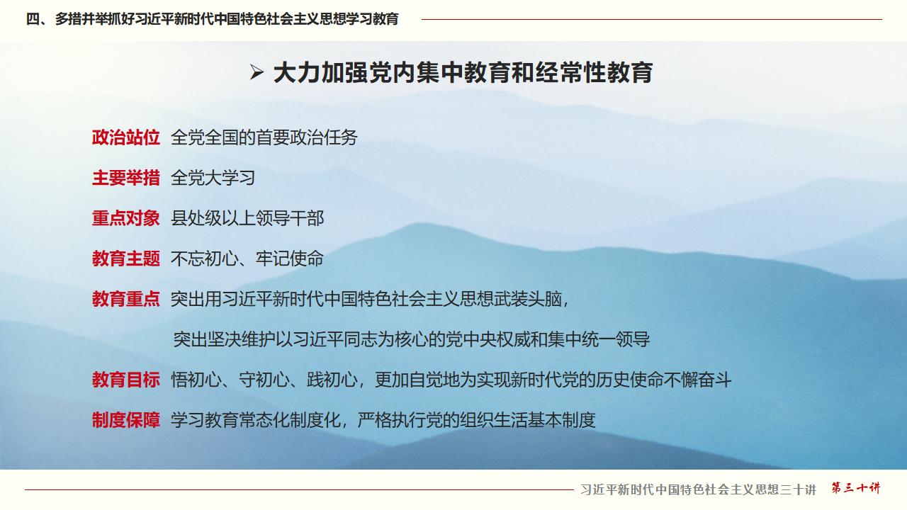 30堅(jiān)持用習(xí)近平新時代中國特色社會主義思想武裝全黨_33.jpg