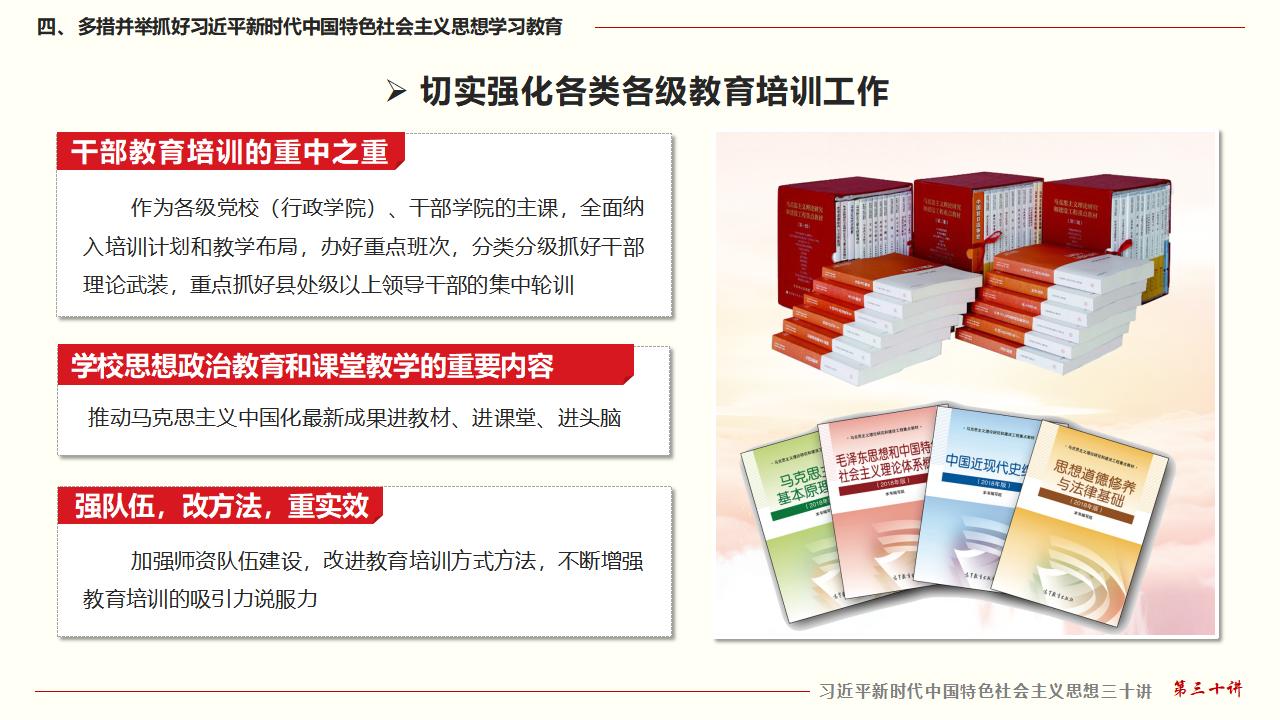 30堅(jiān)持用習(xí)近平新時代中國特色社會主義思想武裝全黨_36.jpg