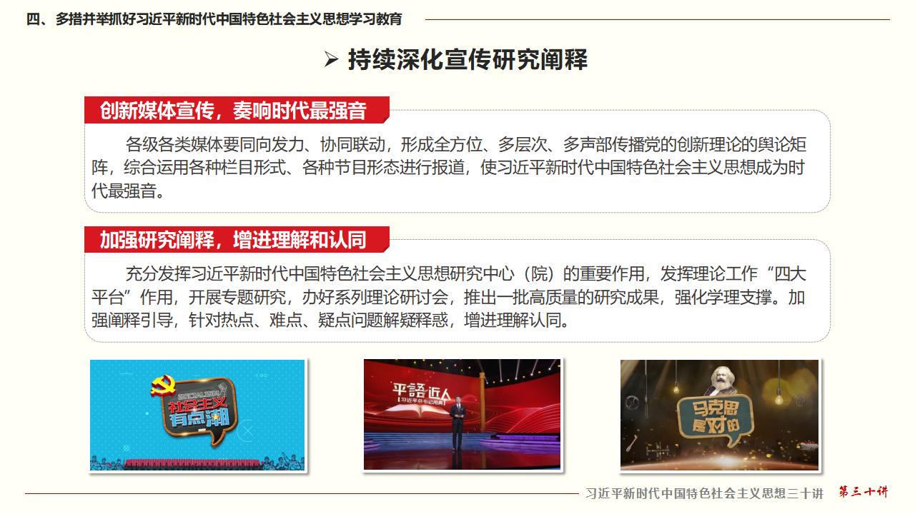 30堅(jiān)持用習(xí)近平新時代中國特色社會主義思想武裝全黨_37.jpg