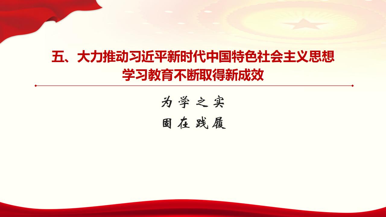 30堅(jiān)持用習(xí)近平新時代中國特色社會主義思想武裝全黨_39.jpg