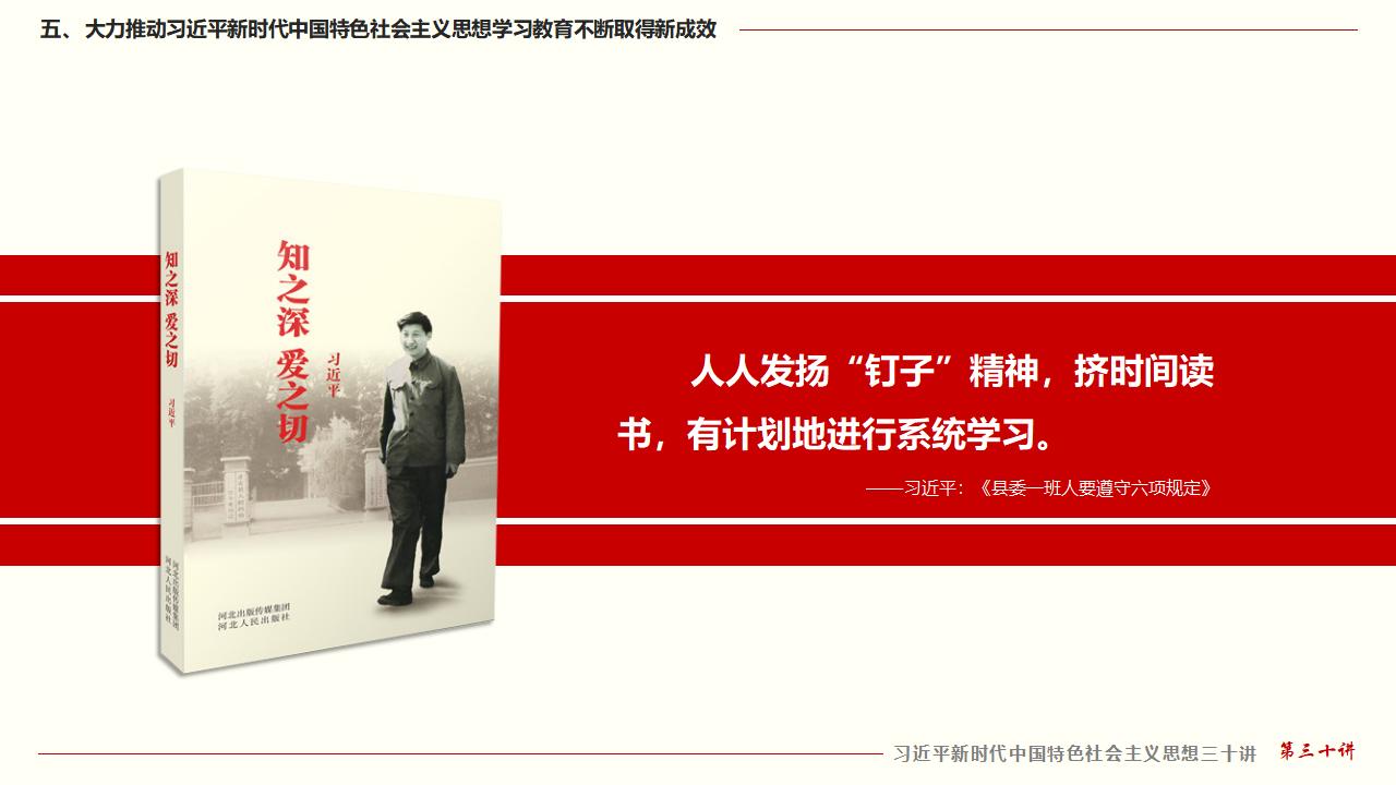 30堅(jiān)持用習(xí)近平新時代中國特色社會主義思想武裝全黨_40.jpg